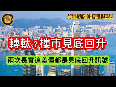 November 19th Turnaround? Property Market Bottoms Out and Rebounds | Cheung Kong's Two Price Diff...