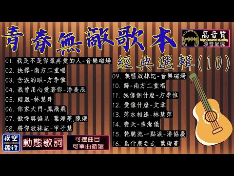 青春無敵歌本💖經典選輯(10)💕[動態歌詞] Lyrics [高音質]音樂磁場,南方二重唱,方季惟,潘美辰,林慧萍,鳳飛飛,葉璦菱,甲子慧,文章,陳潔儀,潘協慶,陳璜