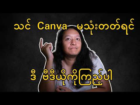 အခမဲ့ Canva သုံးပြီး ဒီဇိုင်းဆွဲနည်း (အခြေခံအဆင့်)