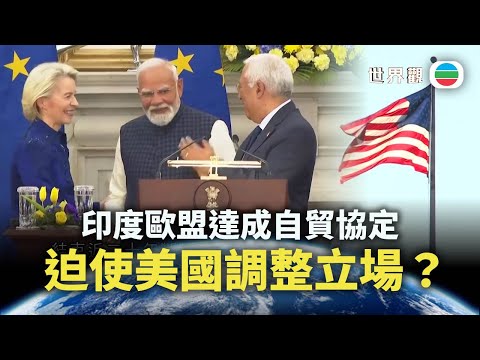 世界觀｜印度歐盟達成自貿協定　「倒迫」美國調整立場？｜2026/02/04｜無綫新聞｜TVB News