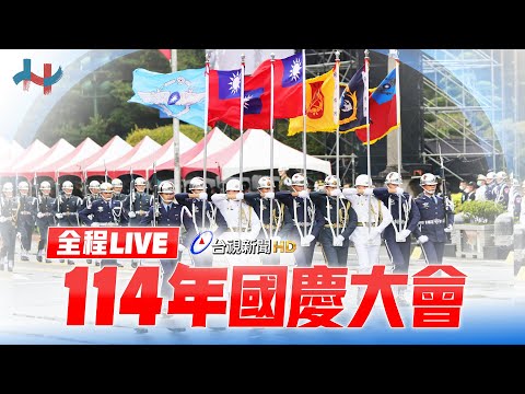 【完整公開】LIVE 114年國慶大會  全程LIVE