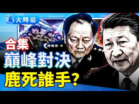 槍桿子決戰：習張生死局內幕！「勤王」還是「逼宮」？北京驚魂二十天，把中共推向懸崖邊｜要聞透視｜大時局