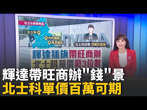 輝達插旗北士科旺商辦 單價"見8"上看百萬住海砂屋如判無期徒刑 雙北千坪大案開拆｜好宅敲。新聞 20251027｜三立iNEWS