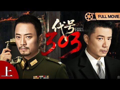 FULL MOVIE【2025谍战电影】代号303（上） | #张涵予 #段奕宏 上海滩生死潜伏，兄弟反目内战风暴
