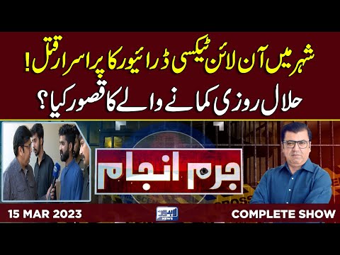 Juram Anjam With Mujahid Shaikh | 15 March 2023 | Lahore News HD