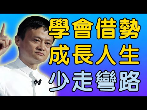 馬雲：當你學會「借勢成長」，人生會少走很多彎路｜分享