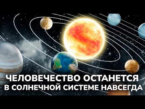 Мы НИКОГДА не выберемся за пределы СОЛНЕЧНОЙ СИСТЕМЫ — и вот почему