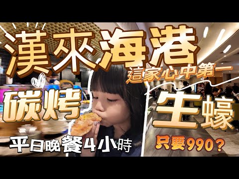 漢來海港 2025年菜色更新｜「平日晚餐」依舊4小時 還只要990？ 吃過這家直接心中第一名 超過200道料理多種新鮮的海鮮 還有香氣逼人的碳烤生蠔 讓你吃完還想去 這是哪家呢 跟我們一起來看看吧