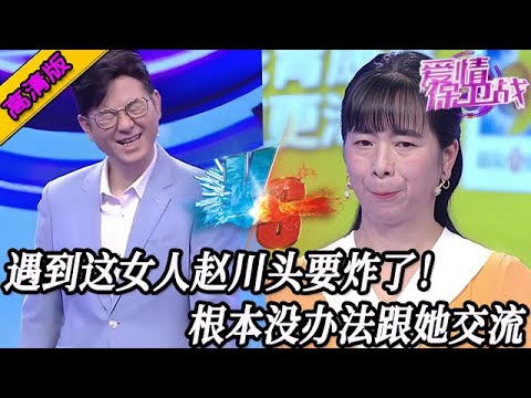 完整版【愛情保衛戰】這女人就不是個正常人！趙川遇到她頭都要炸了，根本沒辦法正常交流！#情感