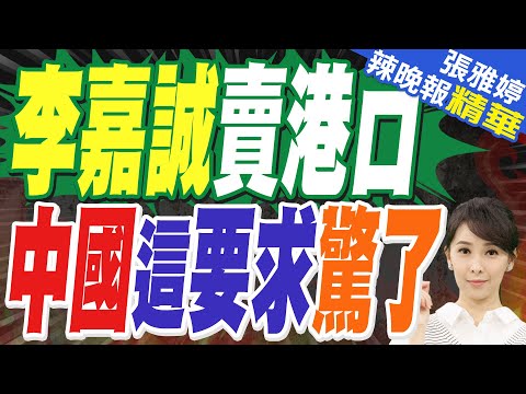 李嘉誠賣港口 WSJ:中方提高要求 中企須獲控股權｜長和出售港口業務交易 疑因中遠要求否決權再陷僵局｜郭正亮.蔡正元.栗正傑深度剖析?【張雅婷辣晚報】精華版 @中天新聞CtiNews