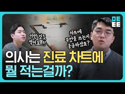 의사는 진료차트에 뭘 적는걸까?