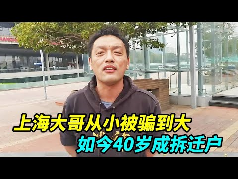 上海大哥从小被骗到大,如今40岁成拆迁户,父亲是很牛的科学家!【上海王秋裤】