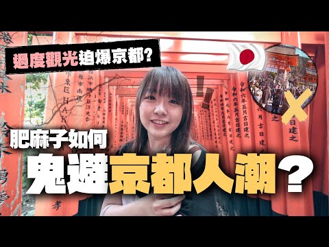 避開京都「過度觀光人潮」其實很簡單..？｜清晨4點起床✔️20%失敗的京都近郊之旅✔️在「日本三景」前做羞恥的動作✔️｜很差的小麻又在日本 VLOG