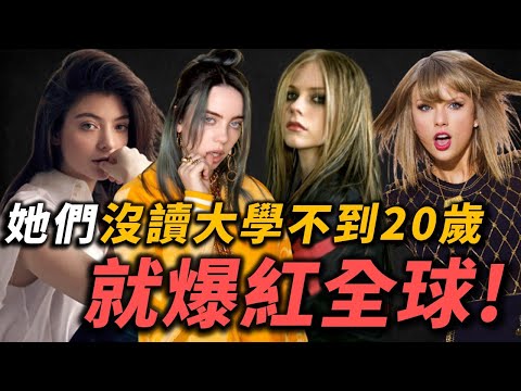 誰說一定要讀大學？這些天才少女們在不到20歲就爆紅全球！｜OMIO隨便聊音樂｜OMIO_BEN