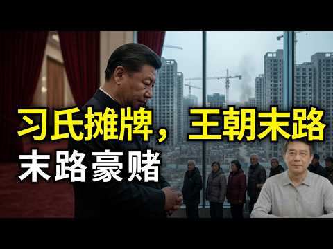老张洞察:习氏豪赌还是末路挽歌?揭秘2026中国经济大崩盘背后的权术真相