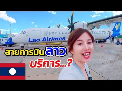 🇱🇦 EP7. สนามบินลาว 2023 เห็นแล้วต้องอึ้ง !! ลองนั่ง Lao Airlines บริการ...??