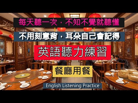 被動英文學習法 | 重覆輸入法 - 生活用語系列 - 餐廳用餐