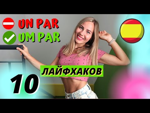 Как Звучать КАК НОСИТЕЛЬ на Испанском Языке и Как Понимать Испанцев Лучше и Быстрее .10 лайфхаков.