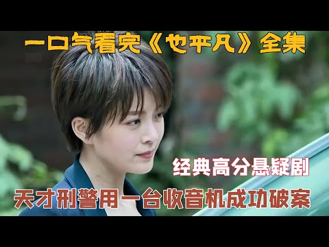一口气看完《也平凡》全集 少女坠楼案27年未破，天才刑警用一台收音机成功破案，高分悬疑剧