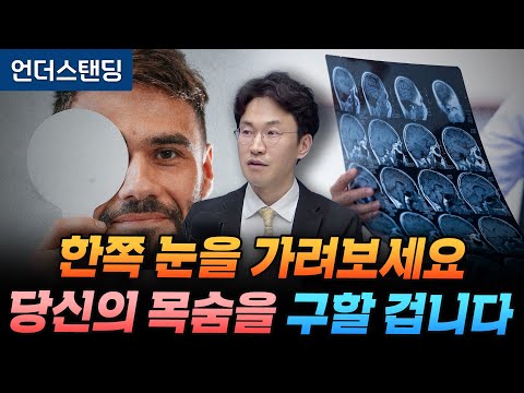 한쪽 눈을 가려보세요 당신의 목숨을 구할 겁니다 (건국대 신경안과 신현진 교수)