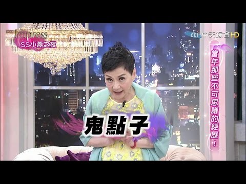 2015.05.11SS小燕之夜完整版　那年代的靈異節目…