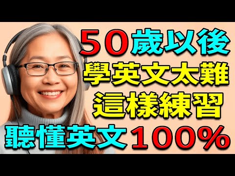 【零基础学英语】50歲以後學英文太難嗎？這樣練習英語，聽懂100%英文 | 英文聽力練習 | 從零開始學英文 | 从零开始学英语 | 学英语从零开始