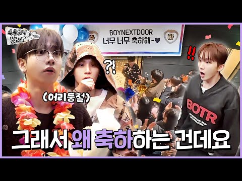 BOYNEXTDOOR 2nd Anniversary Event ‘DOORJANCHI’ Prank | Fooled! Or Not? - BOYNEXTDOOR (보이넥스트도어)