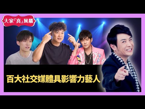 思浩大談百大社交媒體具影響力藝人 - LIVE 大家真瘋Show  20201210 梁思浩 苑瓊丹 李思蓓