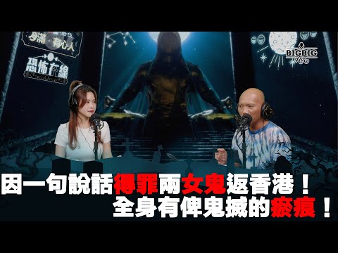 因一句說話得罪兩女鬼返香港！全身有畀鬼搣的瘀痕！嘉賓：李蔓瑩Renee《第3857集》21-8-2023