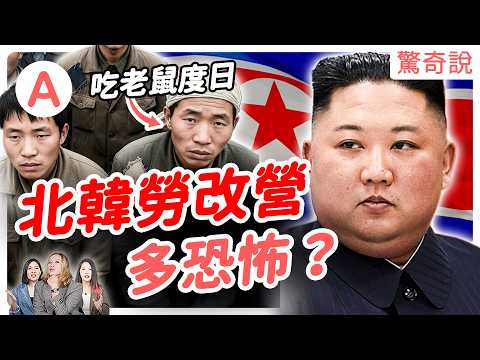 納粹集中營再現！？揭露北韓勞改營的真實生活！出生在北韓不認識金氏家族？為了活下去，只能檢舉家人！？結婚是種獎賞？｜驚奇說 ＃159