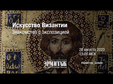 Искусство Византии. Знакомство с экспозицией
