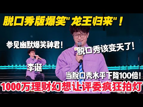 脱口秀版爆笑"龙王归来"！脱口秀界头号 “空想家”吴鼎把淘汰剧本写成晋级爽文！李诞都得给我跪下！#脱口秀  #脱口秀和Ta的朋友们 第二季 #综艺show