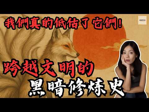 為什麼全世界的動物都想修練成人？ ！動物妖形的起源：從東方到西方的共同傳說；全文化比較 × 古籍體系 × 民俗學 × 精怪結構 | 閣樓研究室‧默薇