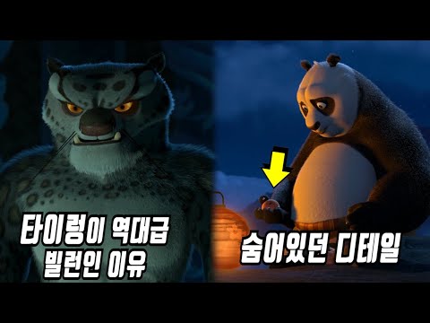 《쿵푸팬더》 당신이 몰랐던 몇 가지 비밀들 1부