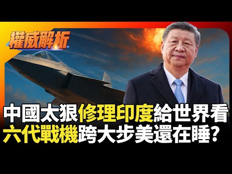 習近平太狠修理印度給世界看！中印邊界成中國空軍實驗場? 六代戰機量產跨大步 美軍連航母後勤都崩了?｜#寰宇新聞 #環球大戰線