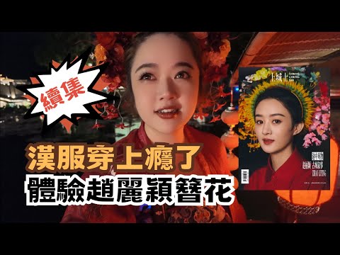 宅宅遊大陸｜體驗趙麗穎簪花 翟翟漢服穿上癮了! 走進古偶劇水鎮 #大陸旅遊 #福建  @chaihsuan