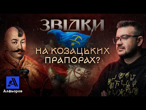 Секрет символів козацьких прапорів.