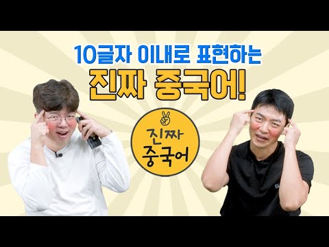 진짜중국어ㅣ9분안에 이 표현들 가져가세요!