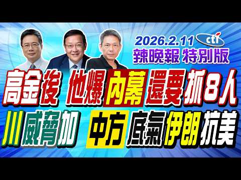高金後 他爆內幕還要抓８人【辣晚報特別版】20260211@中天電視CtiTv