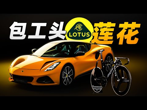 成立70年，年年都亏钱，腐牛问题儿童，凭啥还活着？——莲花汽车 Lotus P2