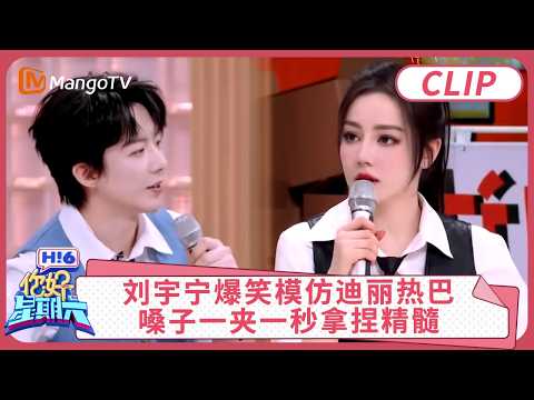 [CC] CLIP's "Hello Saturday" features Liu Yuning's hilarious imitation of Dilraba Dilmurat, perfe...