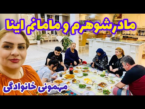 مادرشوهرم و مامانم اینا رو شام دعوت کردم خونمون🥰