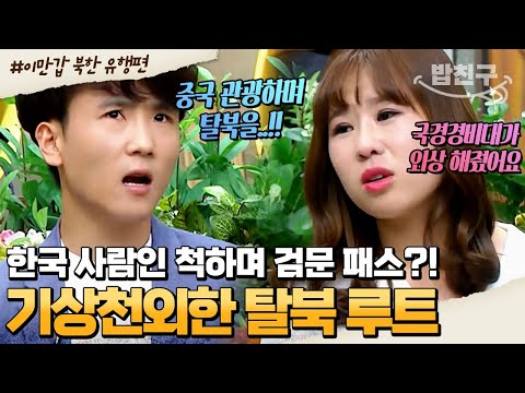 [#밥친구] 이렇게도 탈북할 수 있다고?!⭐ 탈북 중 공안 단속을 피할 수 있었던 방법은? | #이만갑 1시간 몰아보기