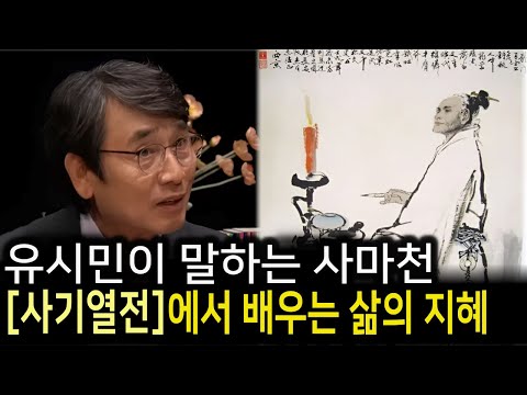 유시민 사기열전 강의｜사마천이 기록한 인간의 삶