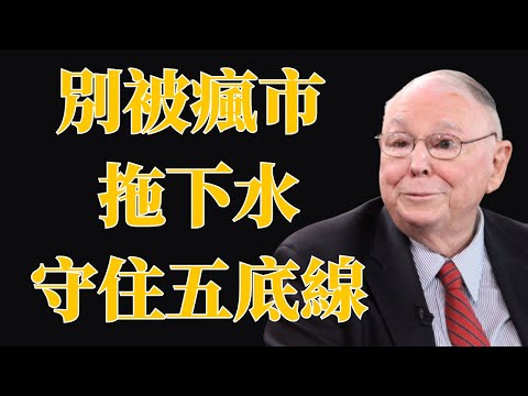 查理·芒格:市場越瘋狂,你越要冷靜。中年人保命的5條投資底線 | 投資理財
