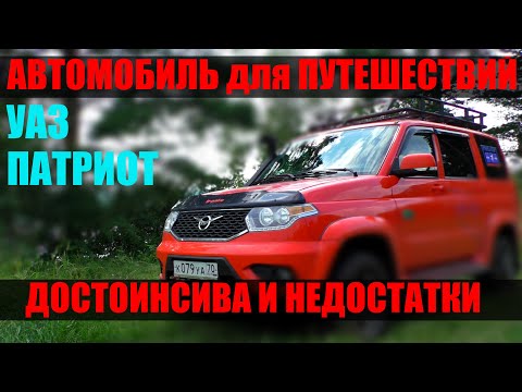 УАЗ ПАТРИОТ как автомобиль для путешествий. Достоинства и недостатки
