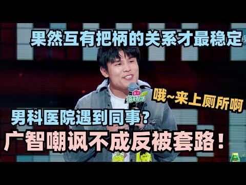 互有把柄的关系才最稳定!广智去男科医院遇到同事?投机不成反被套路!#脱口秀 #脱口秀大会 #脱口秀和ta的朋友们 #何广智