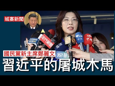 城寨新聞 II 22/10: 矢板明夫分析最近兩岸緊張關係降溫三好一壞 美國專注印太安全 解放軍攻台指揮大整肅 友台高市早苗任日本首相 國民黨親共鄭麗文當選主席加速中共滲透台灣 習近平的木馬屠城計劃