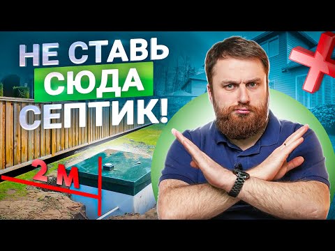 5 мест где нельзя ставить септик на участке. И вот почему!