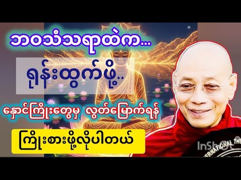 သံသရာထဲမှလွတ်မြောက်ဖို့ဒီတရားနာယူပါ#ပါချုပ်ဆရာတော်#healingmindmyanmar 